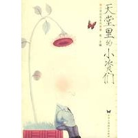 天堂里的小资们