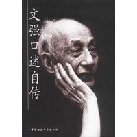 文强口述自传