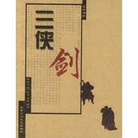 三侠剑