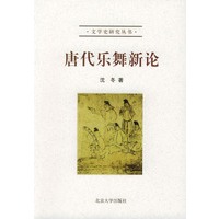 唐代乐舞新论
