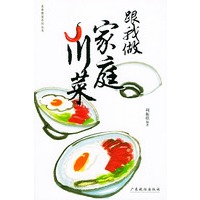 跟我做家庭川菜——美食教室系列丛书