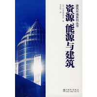 建筑环境系列丛书 资源、能源与建筑
