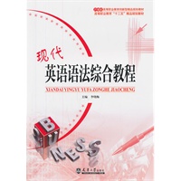 现代英语语法综合教程