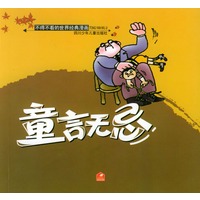童言无忌/不得不看的世界经典漫画
