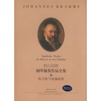 勃拉姆斯钢琴独奏作品全集:III练习曲与改编曲集