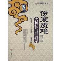 伤寒质难：火神师门问答录