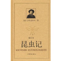 昆虫记（修订本）（精）
