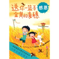 小学生成长读本:送你一篮子金黄麦穗 感恩