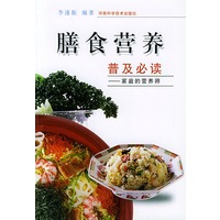 膳食营养普及必读（家庭的营养师）
