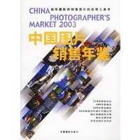 中国图片销售年鉴·2003