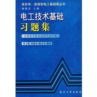 电工技术基础习题集