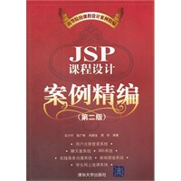 JSP课程设计案例精编（第二版）（高等院校课程设计案例精编）