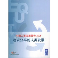 中国人类发展报告2005：追求公平的人类发展