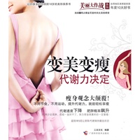 变美变瘦 代谢力决定（港台地区美丽装扮类年度10大好书，让25岁的你回到18岁的美形保养书）