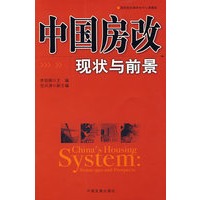 中国房改现状与前景