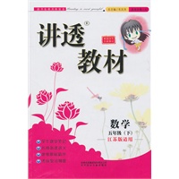 五年级数学下（江苏版适用）：讲透教材（2010年11月印刷）