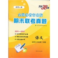 2011-2012 语文（适用七年级第二学期 适用人教）/全国各省市名校期末联考真题