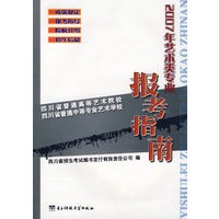 2007年艺术类专业报考指南