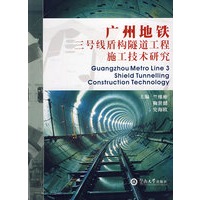 广州地铁三号线盾地隧道工程施工技术研究