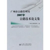 广州市公路管理局2007年公路技术学术论文集
