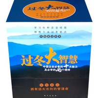 过冬大智慧（中国企业过冬必备的十大能力及必学的两个榜样）