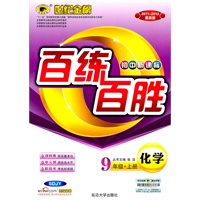 化学：9年级.上册（SDJY）配山东教育版（2011~2012最新版）（初中新课标）—百练百胜（附答案解析/试卷）/2011年5月印刷