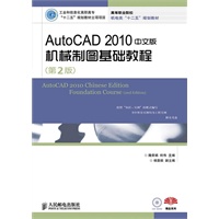 AutoCAD 2010中文版机械制图基础教程(第2版)(工业和信息化高职高专“十二五”规划教材立项项目)