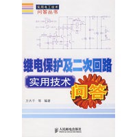 继电保护及二次回路实用技术问答