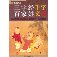 （家藏天下）三字经 百家姓 千字文