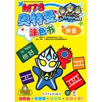 M78奥特曼涂色书拼音