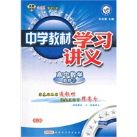 中学教材学习讲义 高中必修2 数学 RJB（2012年8月印刷）