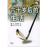 六十岁后的生活