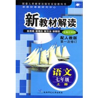 新教材解读 语文七年级上册