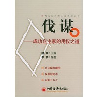 伐谋：成功企业家的用权之道——现代企业家人文素质丛书