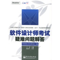 软件设计师考试疑难问题解答——全国计算机技术与软件专业技术资格（水平）考试疑难问题解答