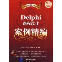 Delphi课程设计案例精编（配光盘）（高等院校课程设计案例精编）