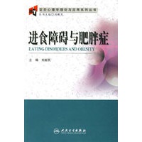 进食障碍与肥胖症-变态心理学理论与应用系列丛书