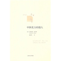 中国北方的情人（新文本译丛）
