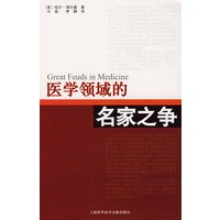 医学领域的名家之争