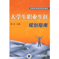 大学生职业生涯 规划指南