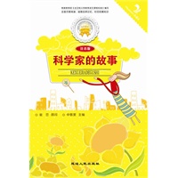 科学家的故事