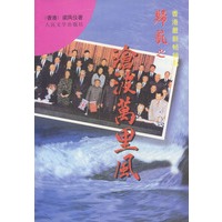 归航之沧波万里风