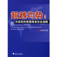 超越均势：冷战后的美国南亚安全战略