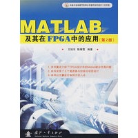 MATLAB及其在FPGA中的应用（第2版含光盘）