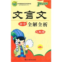 PASS掌中宝·初中文言文全解全析(人教版)2011(最新版)