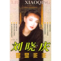 刘晓庆是是非非