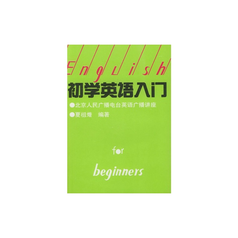 A初学英语入门\/夏祖煃