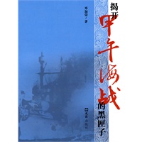 揭开甲午海战的黑匣子