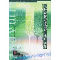 几种森林资源调查方法与实践