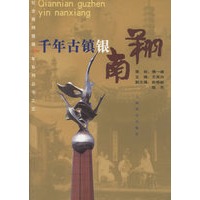 千年古镇银南翔